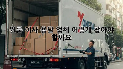 원룸 이사, 용달 업체 어떻게 찾아야 할까요?
