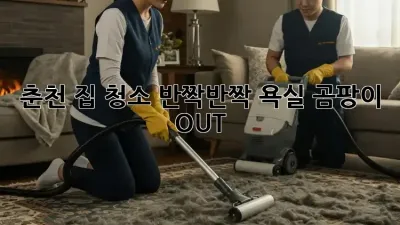 춘천 집 청소🧹✨: 반짝반짝 욕실✨ 곰팡이 OUT!