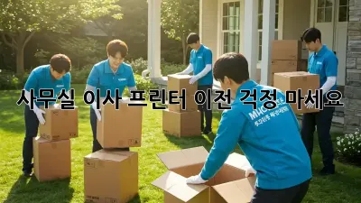 사무실 이사? 프린터 이전, 걱정 마세요!