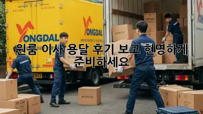 원룸 이사, 용달 후기 보고 현명하게 준비하세요!