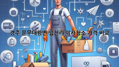 경주 문무대왕면 입천리 이사청소 가격 비교