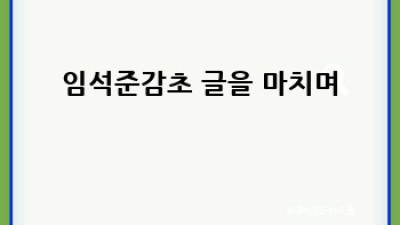임석준 감초: 효능, 가격, 구매 완벽 가이드