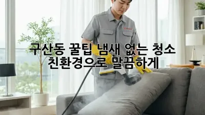 구산동 꿀팁🍯 냄새 없는 청소, ✨친환경으로 말끔하게!