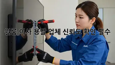 원룸 이사? 용달 업체 신뢰도 확인 필수!