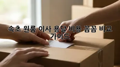 속초 원룸 이사, 용달 비용 꼼꼼 비교 가이드!